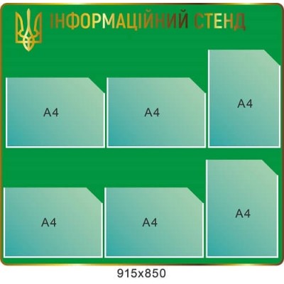 Информационный стенд (зеленый, золотой кант)